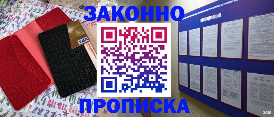 прописка законно в Отрадном